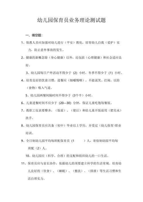 幼儿园保育员业务理论测试题.docx