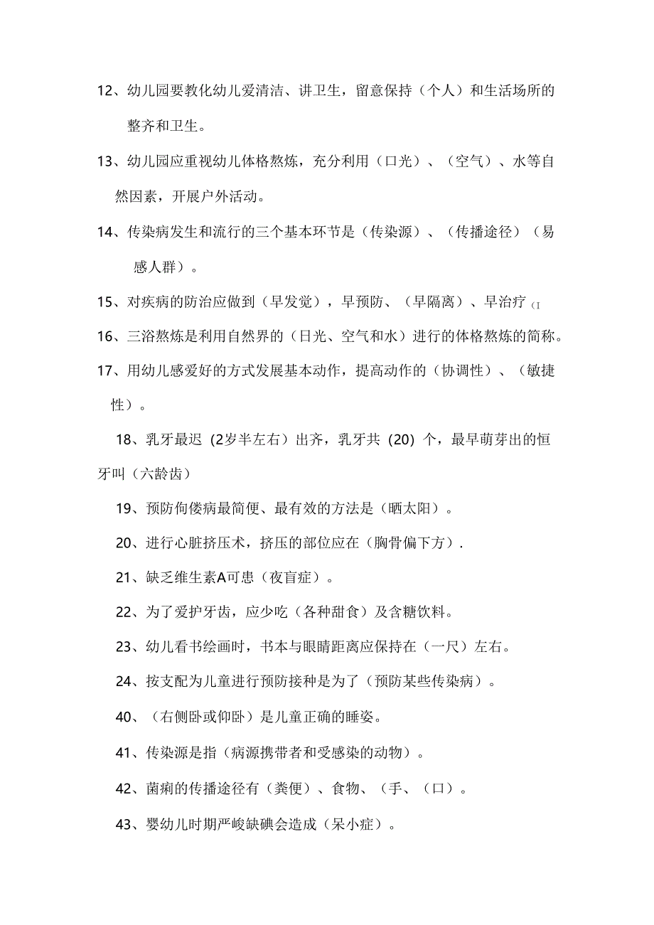 幼儿园保育员业务理论测试题.docx_第2页