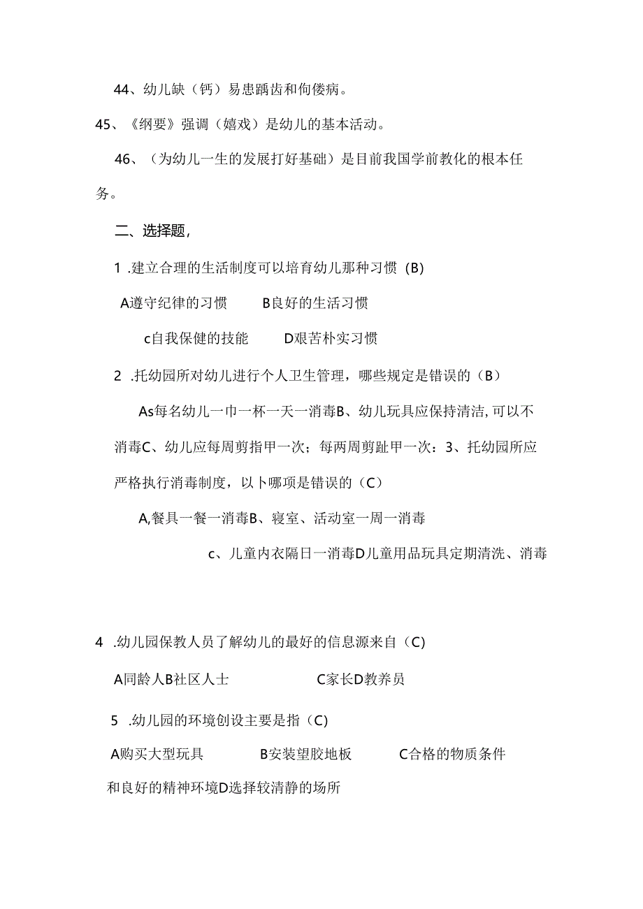幼儿园保育员业务理论测试题.docx_第3页