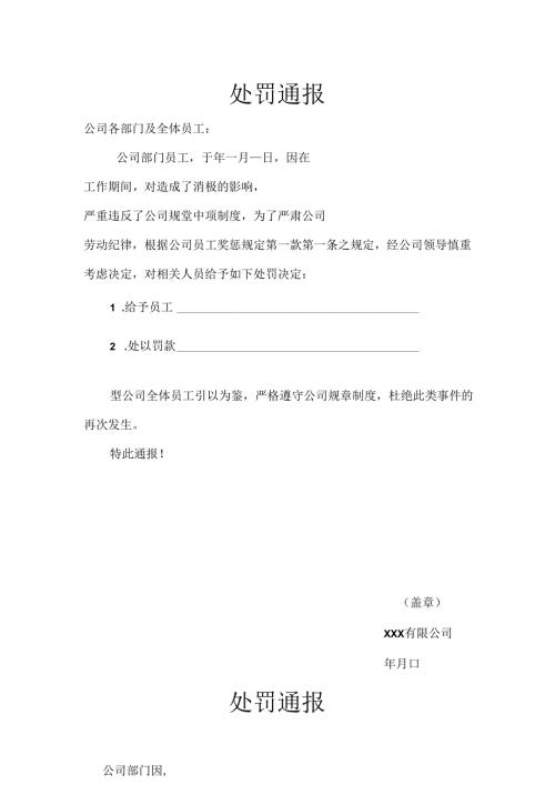 员工处罚通告模板参考（5篇）.docx