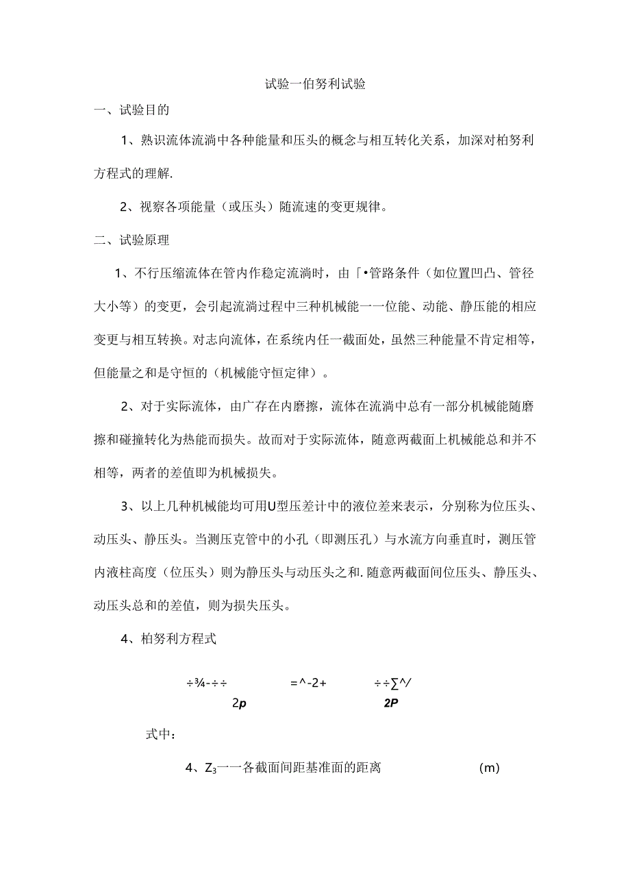 化工原理实验报告.docx_第1页