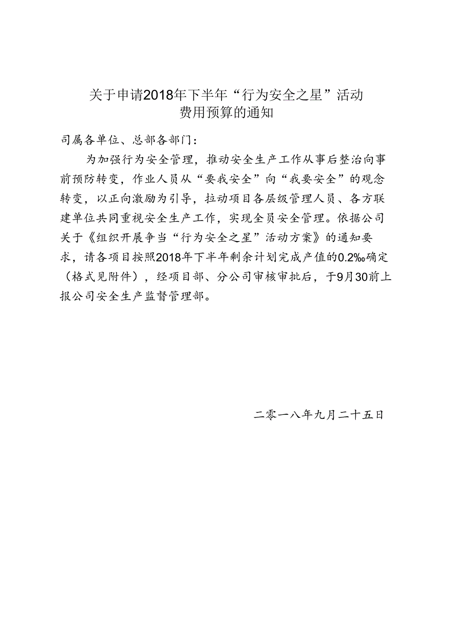 关于申请2018年下半年“行为安全之星”活动费用预算标准的通知.docx_第1页