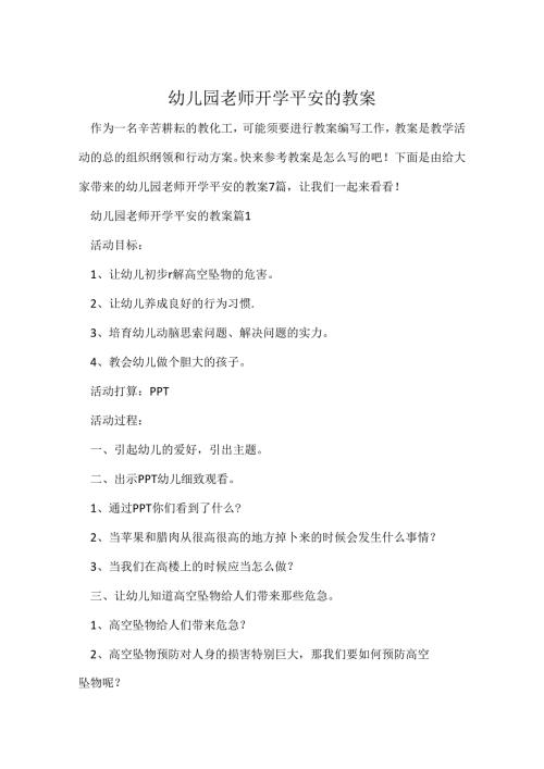 幼儿园教师开学安全的教案.docx