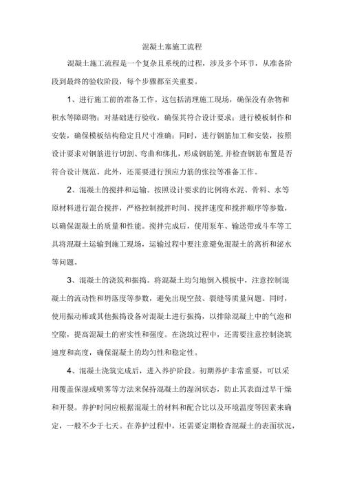 混凝土塞施工流程.docx