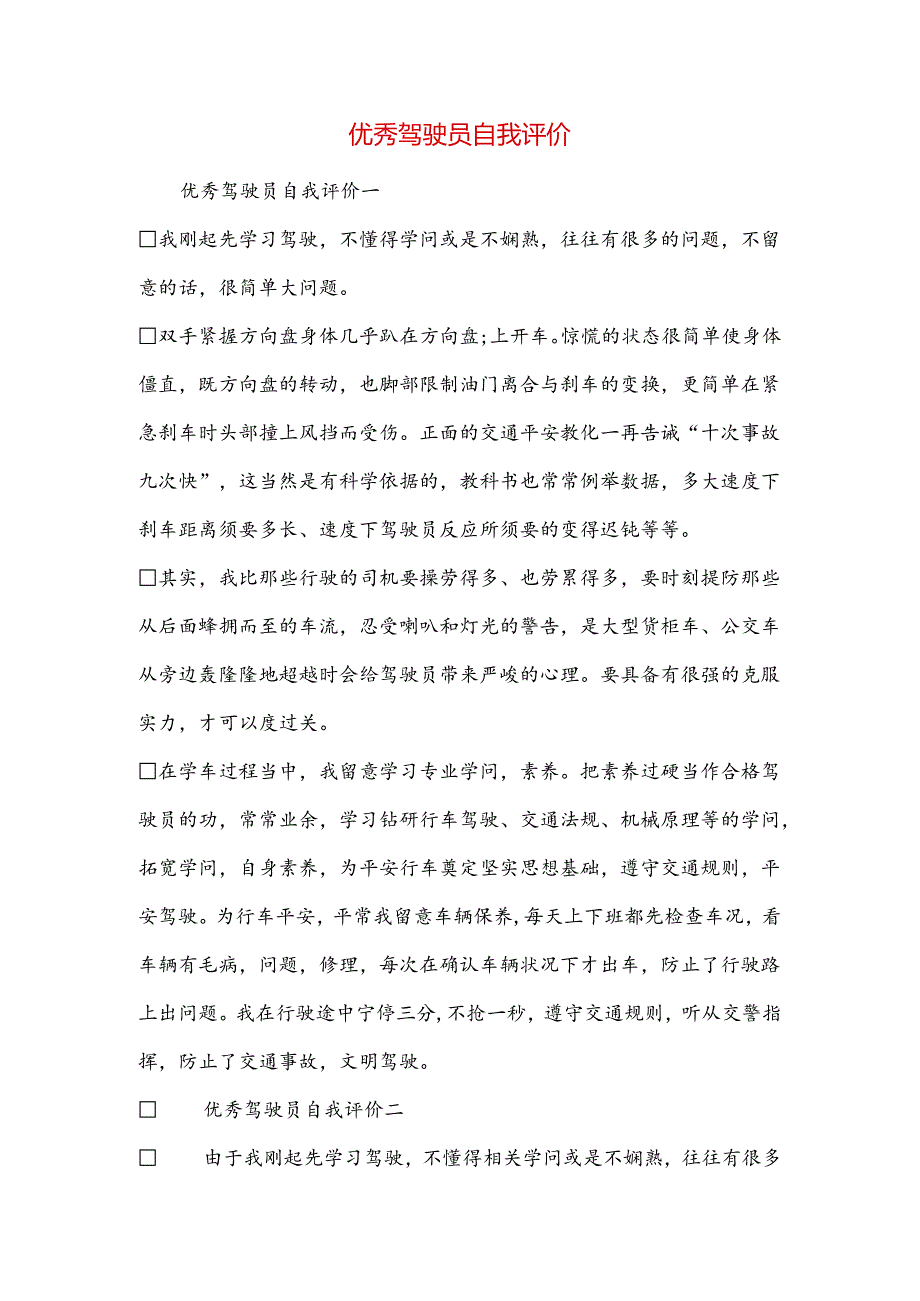 优秀驾驶员自我评价.docx_第1页