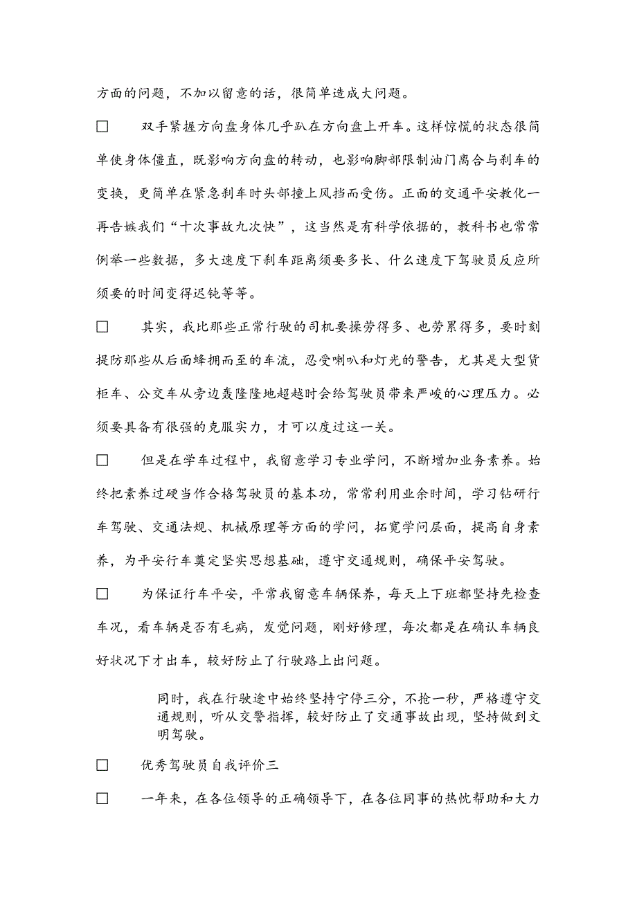 优秀驾驶员自我评价.docx_第2页