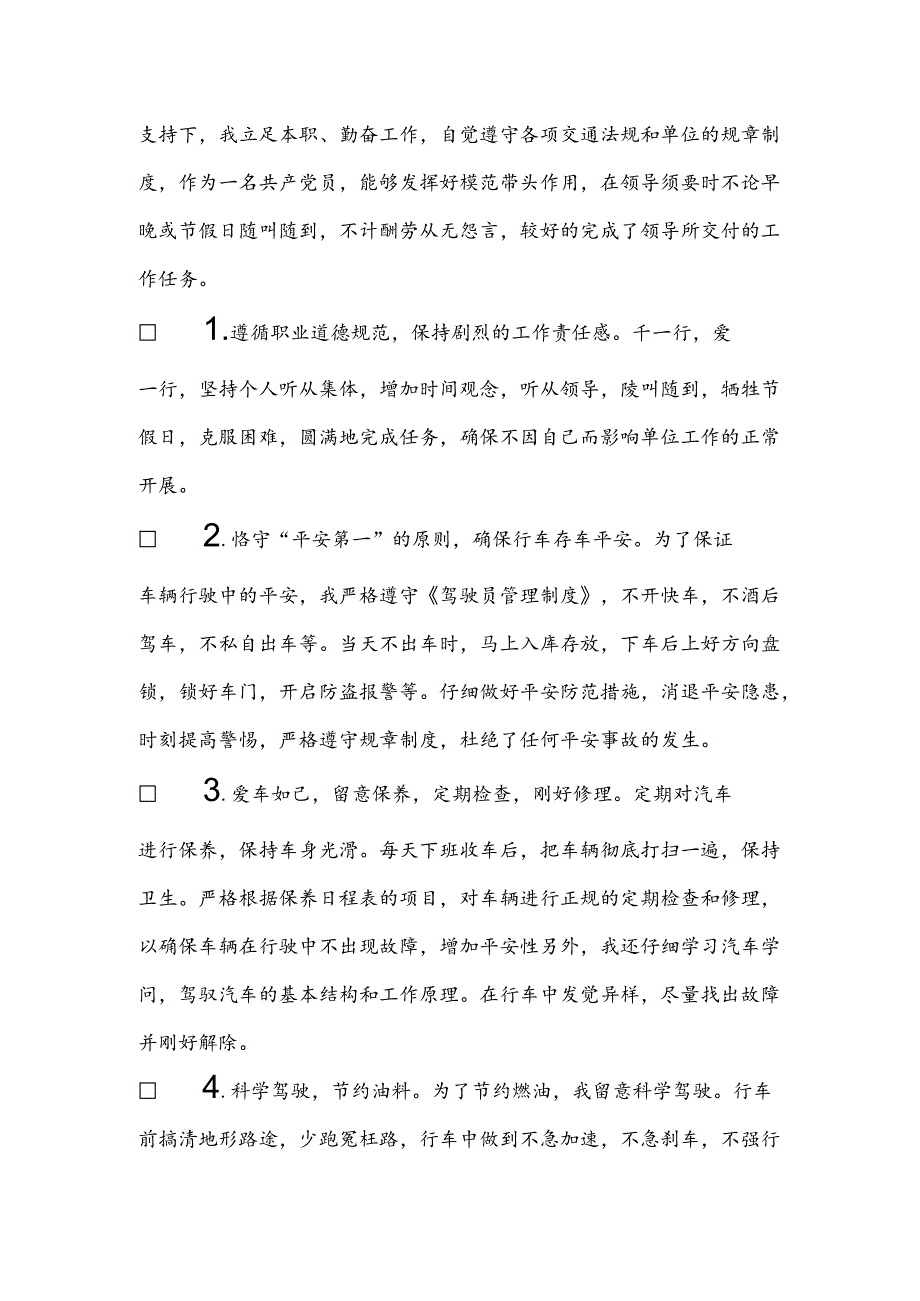 优秀驾驶员自我评价.docx_第3页