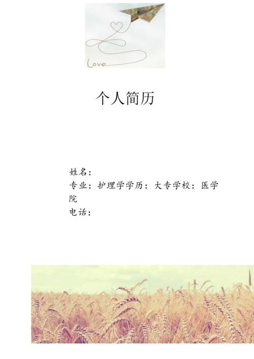 护士个人简历模版附带封面.docx