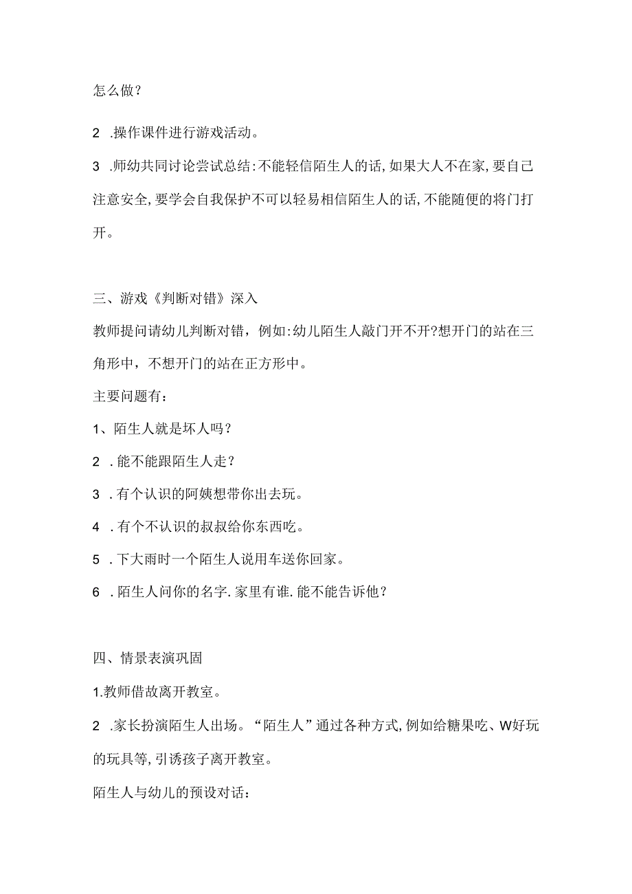 幼儿园大班社会安全教育《小心陌生人》教案.docx_第3页