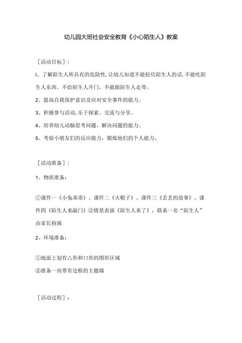 幼儿园大班社会安全教育《小心陌生人》教案.docx