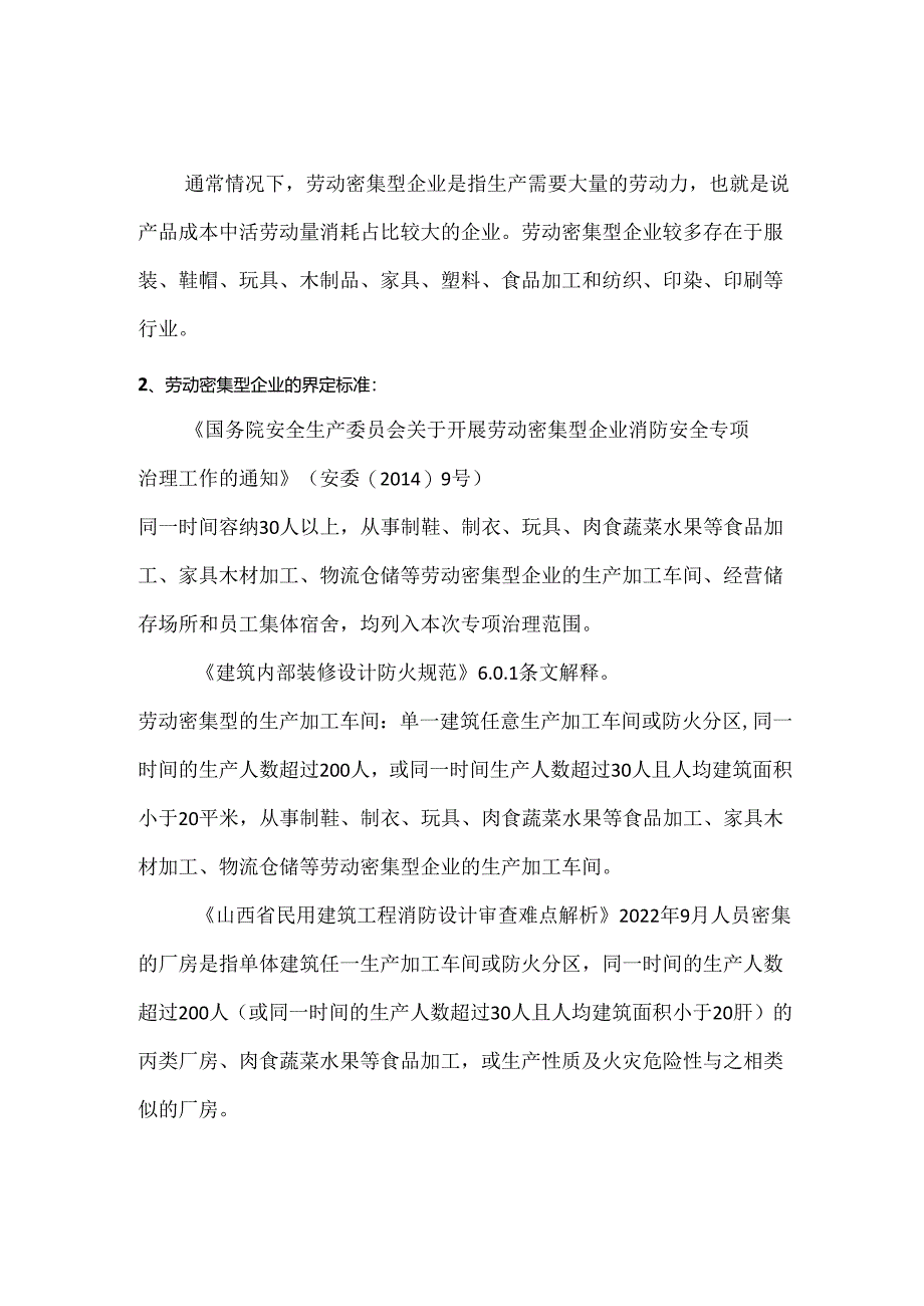 劳动密集型企业定义.docx_第1页