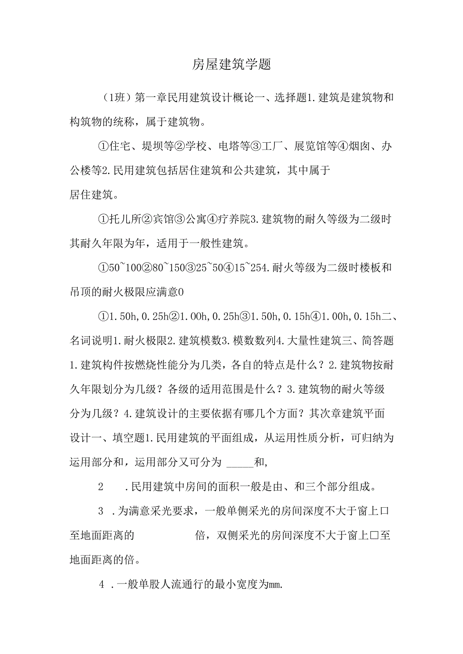 房屋建筑学题_0.docx_第1页