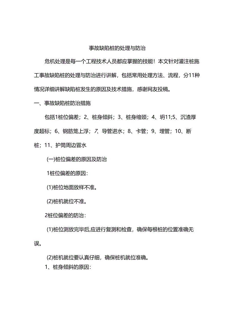 事故缺陷桩的处理与防治.docx_第1页