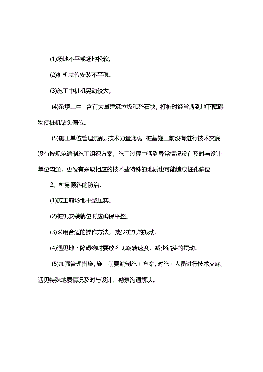 事故缺陷桩的处理与防治.docx_第2页