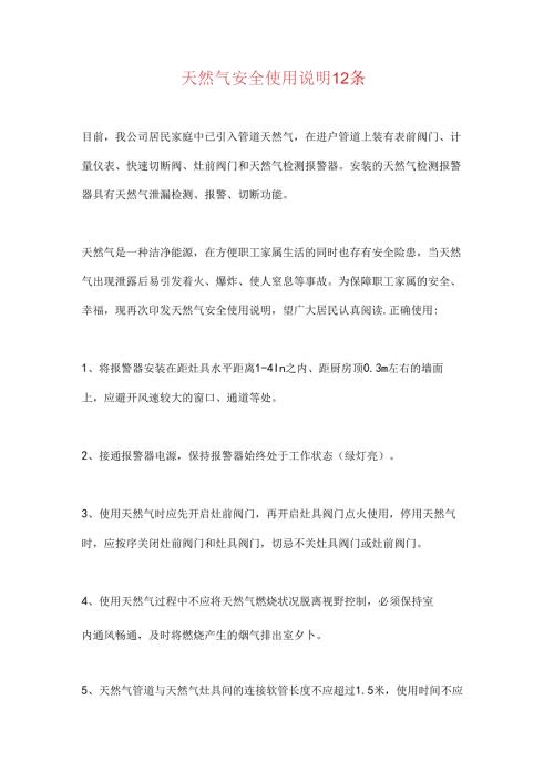 天然气安全使用说明12条.docx