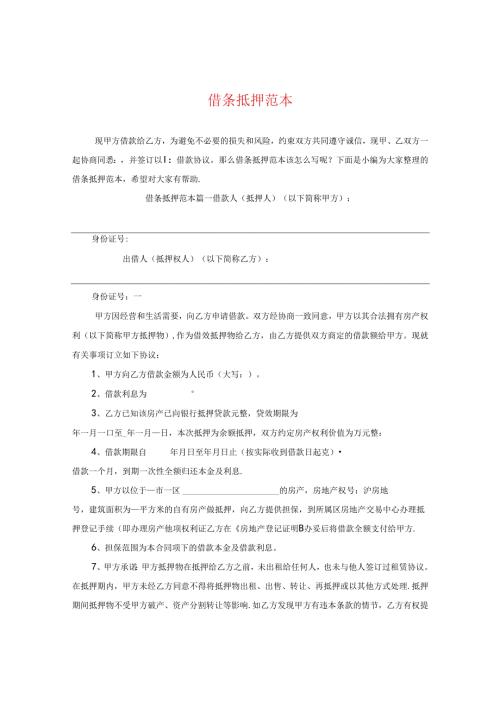 借条抵押范本.docx