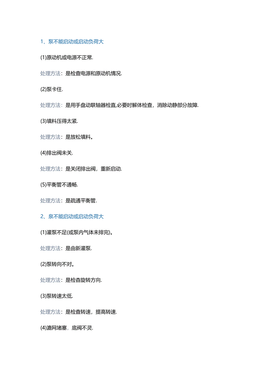 离心泵常见故障及处理方法.docx_第1页