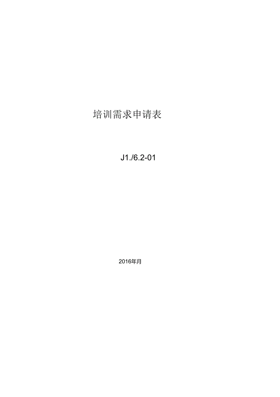 培训需求申请表.docx_第2页