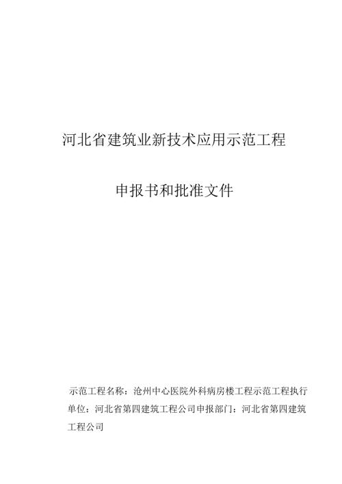 河北省建筑业新技术应用示范工程.docx