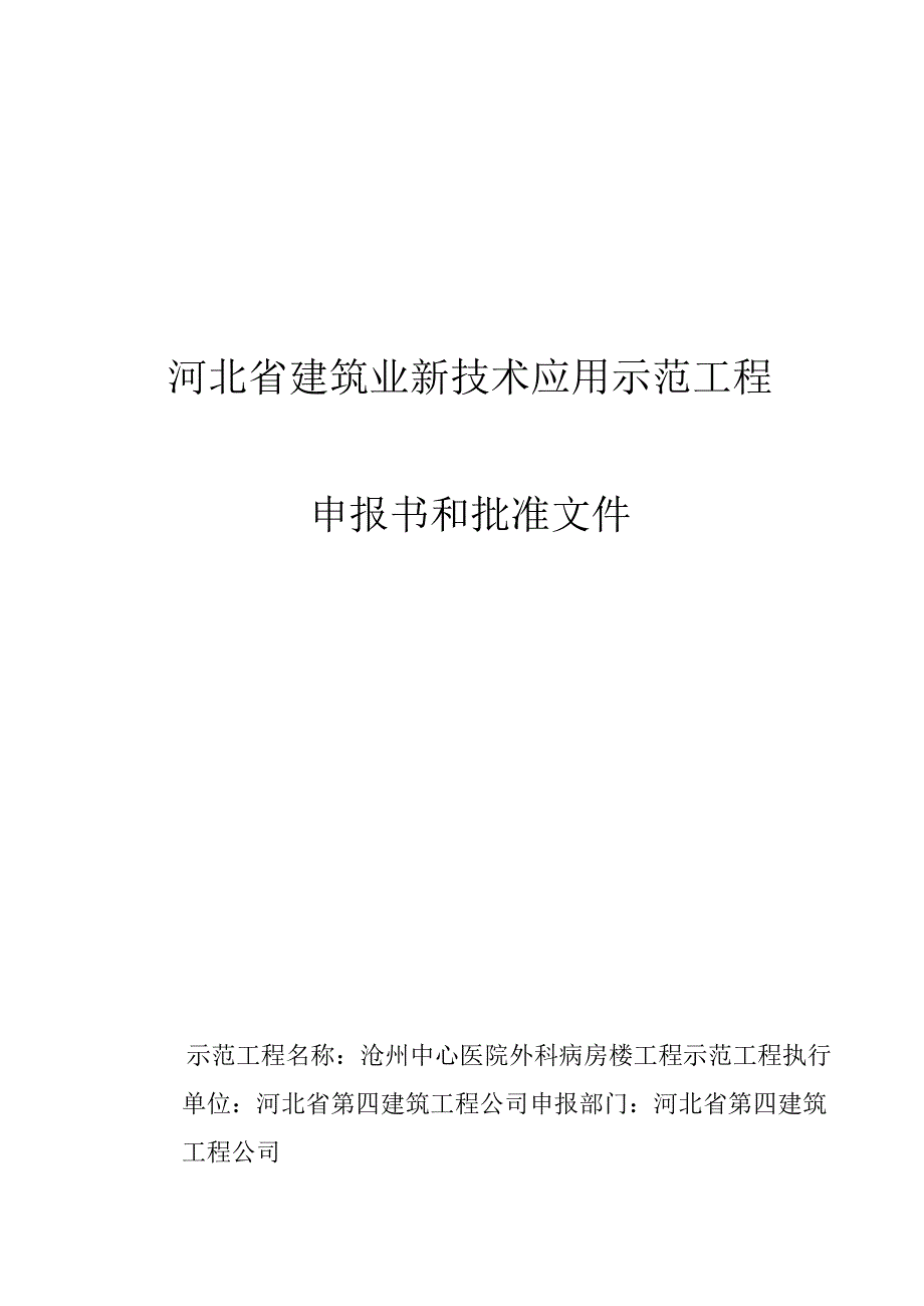 河北省建筑业新技术应用示范工程.docx_第1页