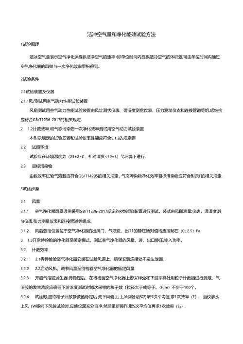 洁净空气量和净化能效试验方法.docx