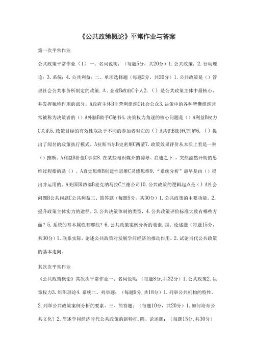 公共政策概论平时作业及答案.docx