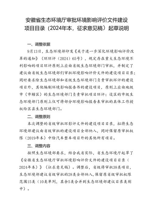 安徽省生态环境厅审批环境影响评价文件建设项目目录（2024年本征求意见稿）起草说明.docx
