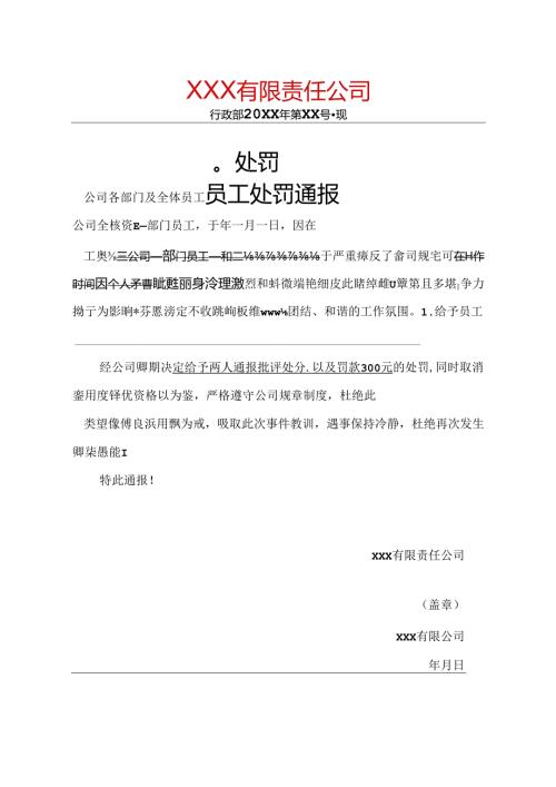 单位员工处罚通告模板（5套）.docx