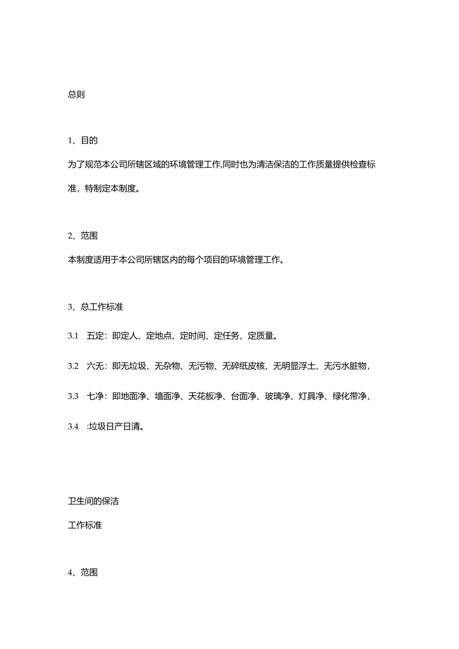 某物业公司保洁管理制度.docx_第1页
