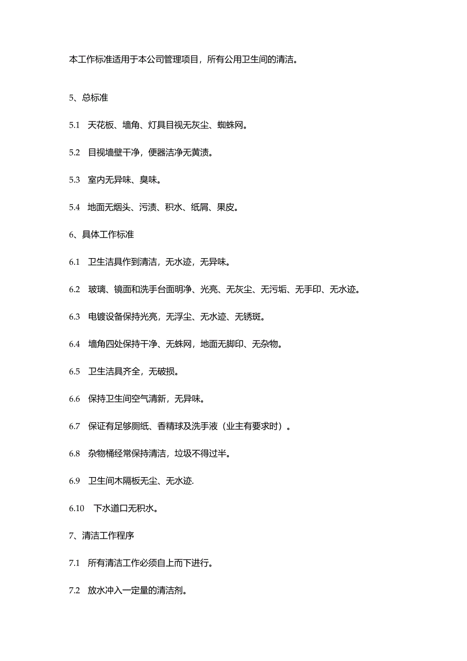 某物业公司保洁管理制度.docx_第2页