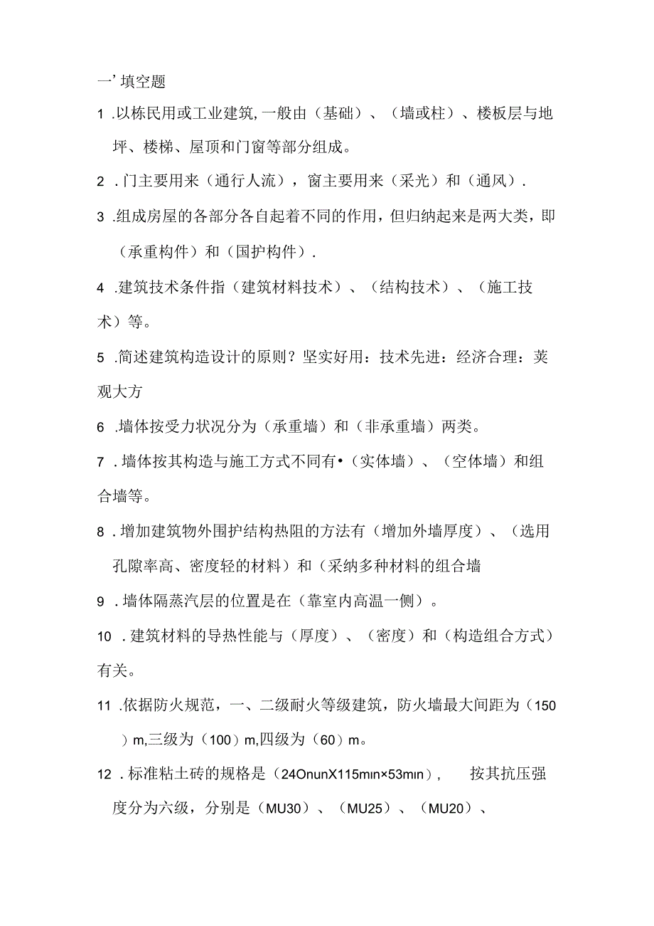 房屋建筑学复习题.docx_第1页