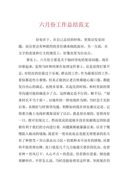 六月份工作总结范文.docx