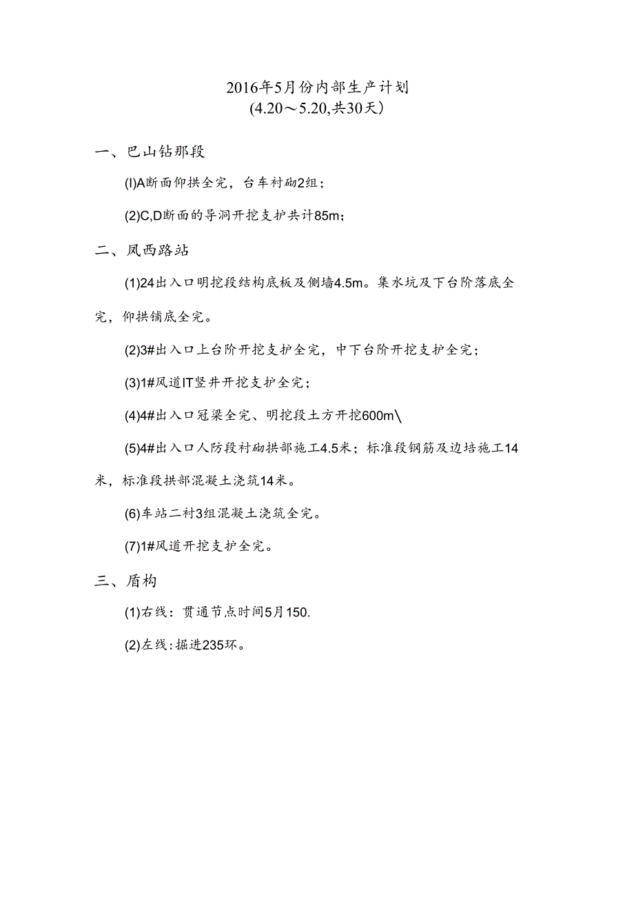 2016年5月份内部生产计划.docx_第1页