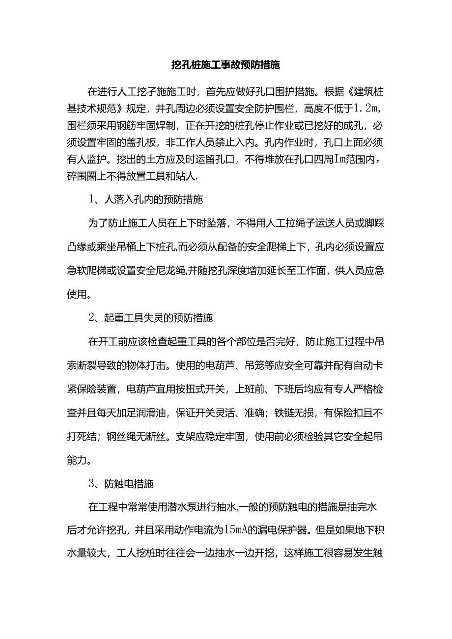 挖孔桩施工事故预防措施.docx_第1页