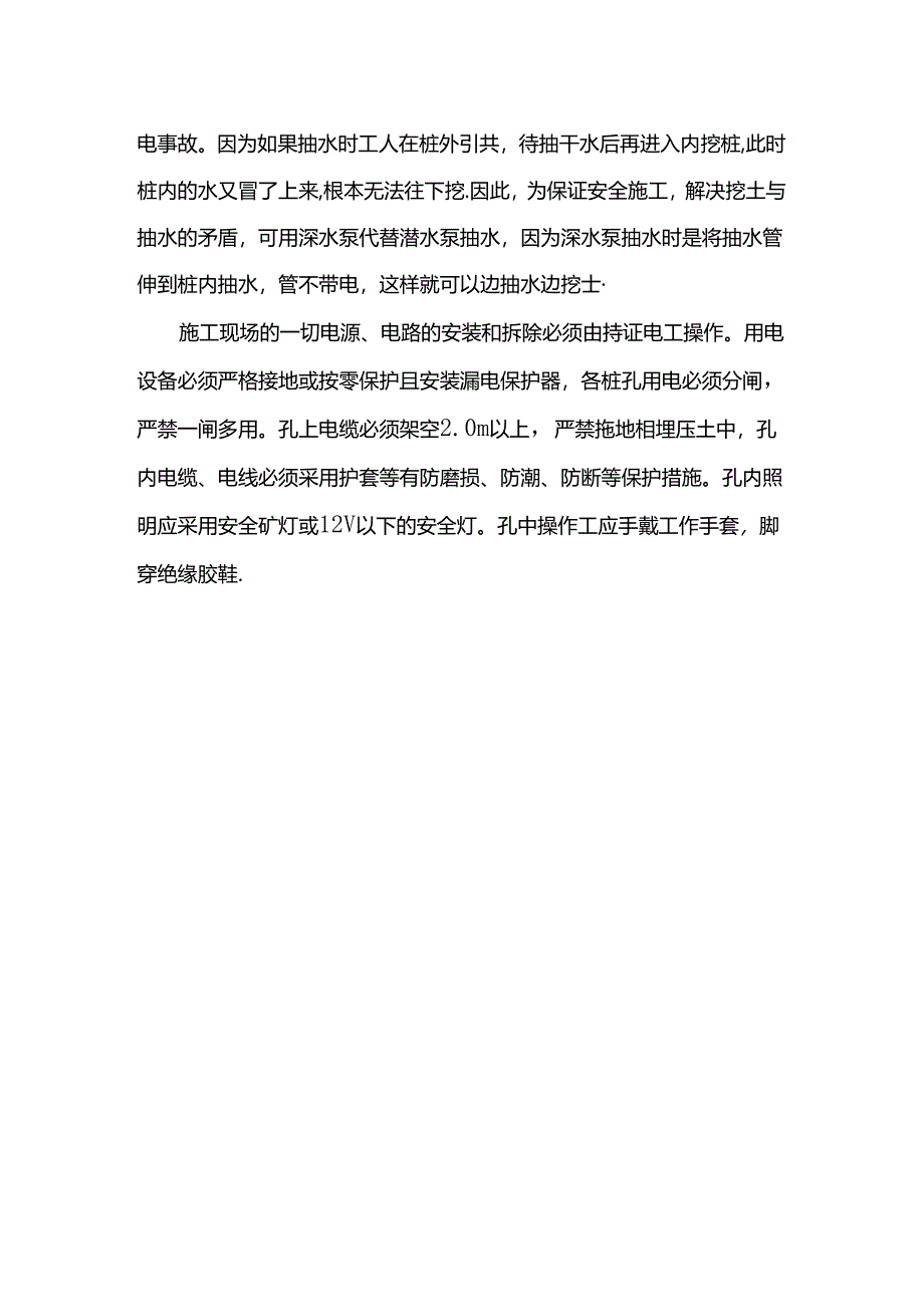 挖孔桩施工事故预防措施.docx_第2页