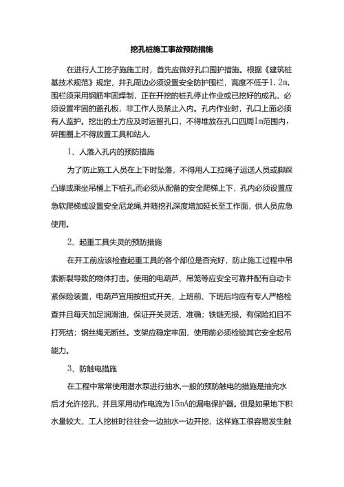 挖孔桩施工事故预防措施.docx