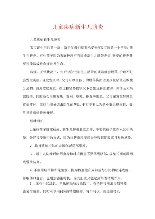 儿童疾病新生儿脐炎.docx