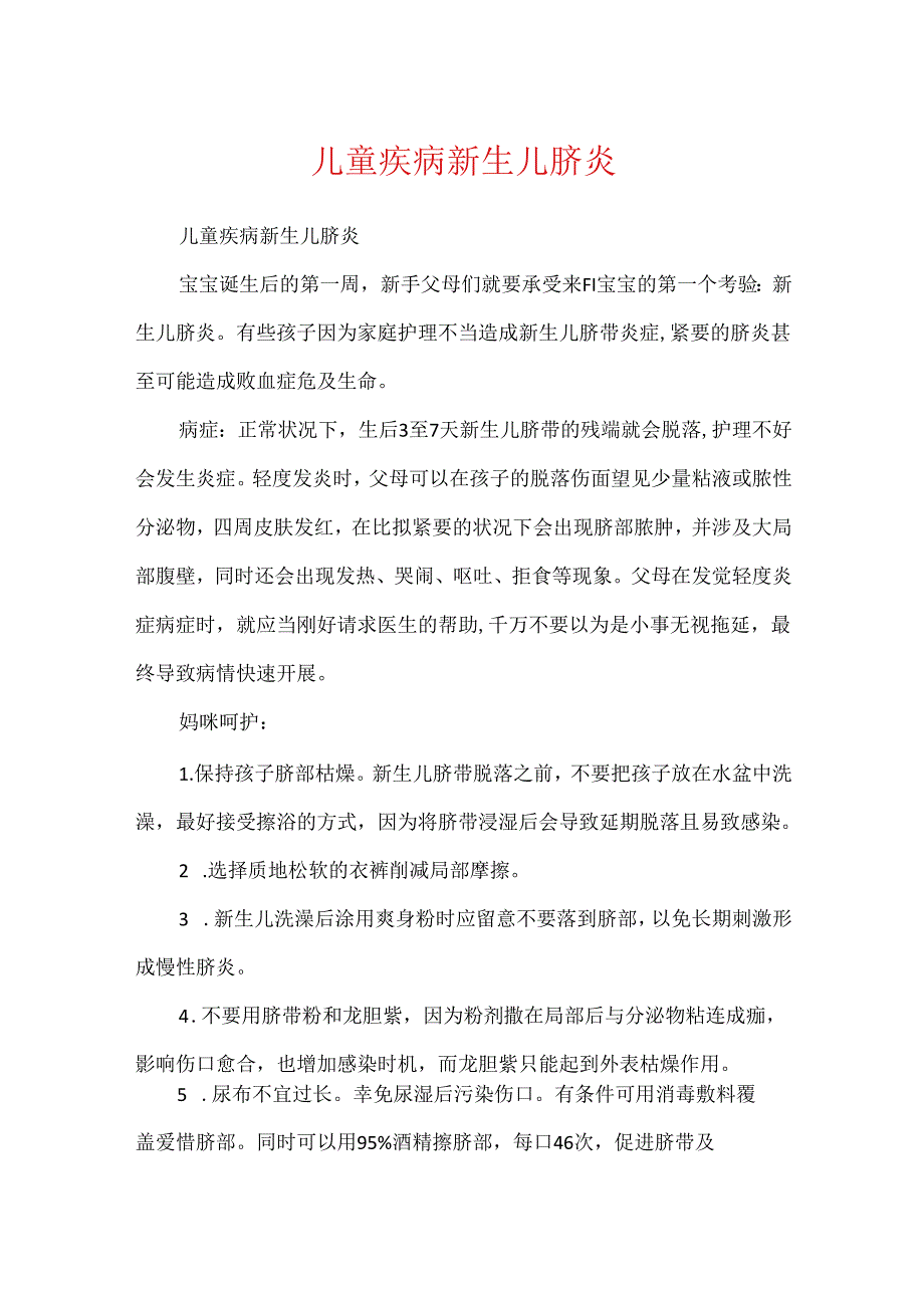 儿童疾病新生儿脐炎.docx_第1页