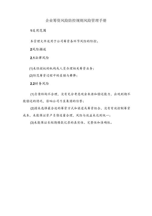 企业筹资风险防控规则风险管理手册.docx