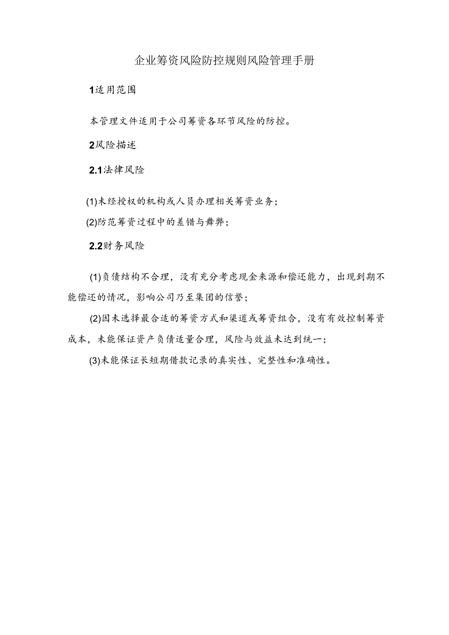 企业筹资风险防控规则风险管理手册.docx_第1页
