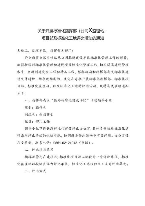 关于开展标准化指挥部、项目部、监理站、工地评比的通知.docx