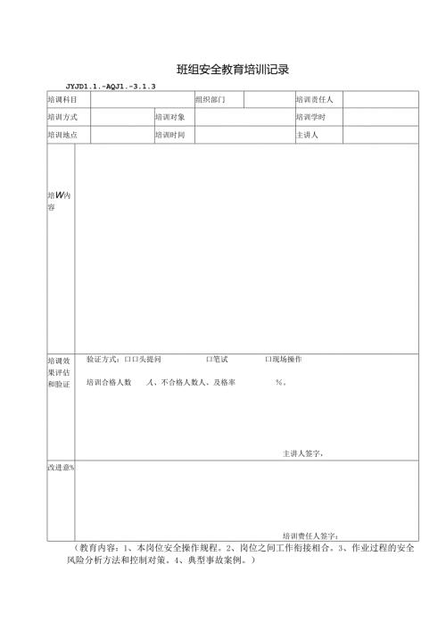 JYJDLL-AQJL-3.1.3班组安全教育培训记录.docx