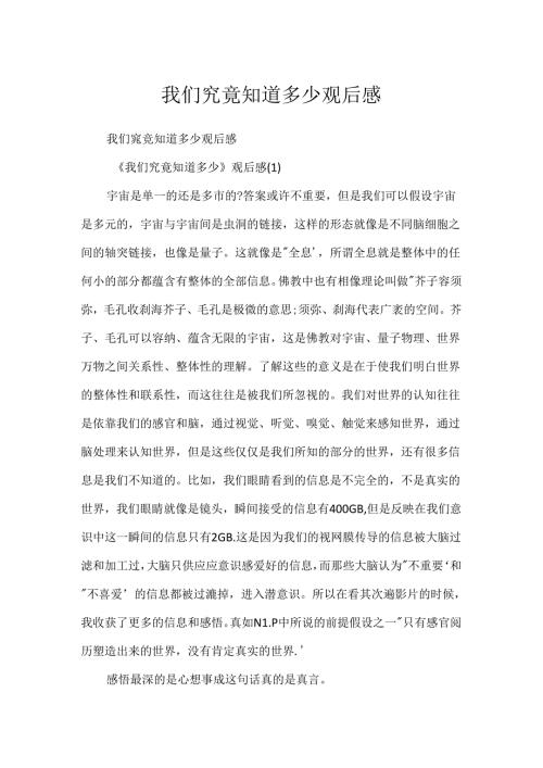 我们到底知道多少观后感.docx