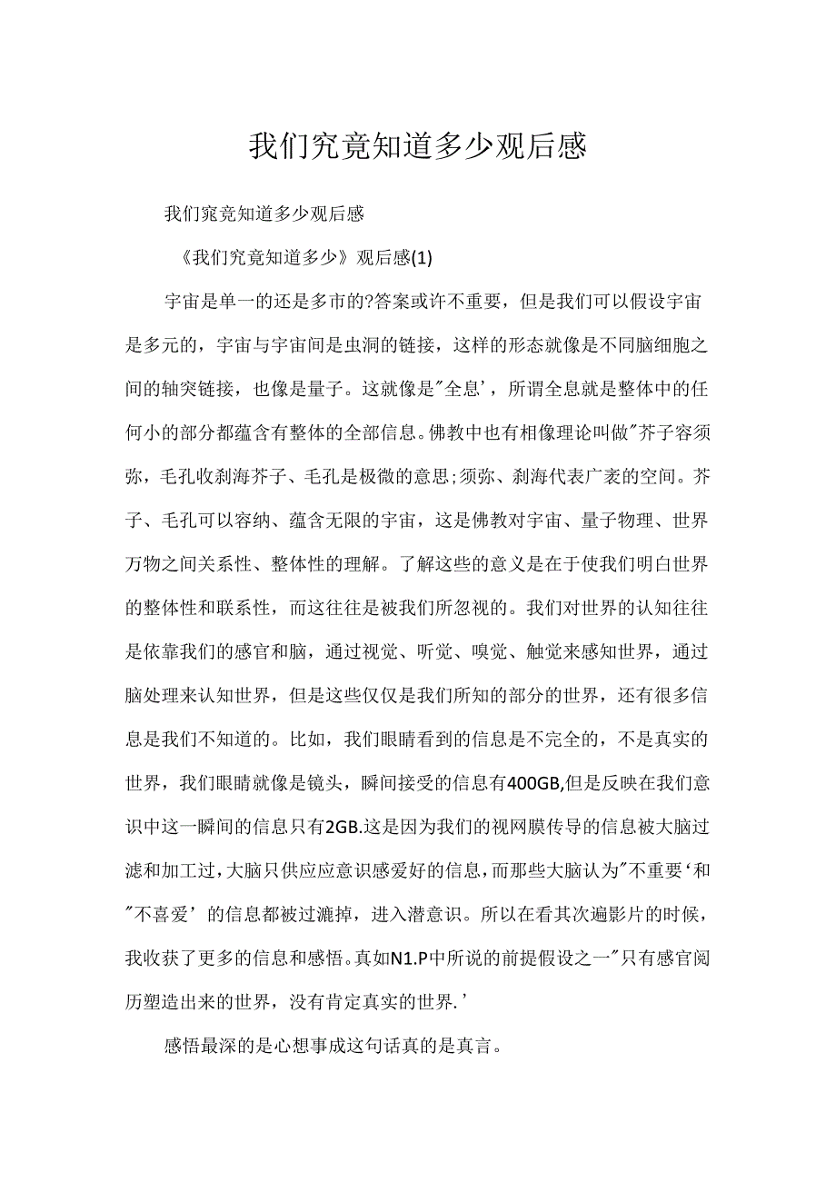 我们到底知道多少观后感.docx_第1页