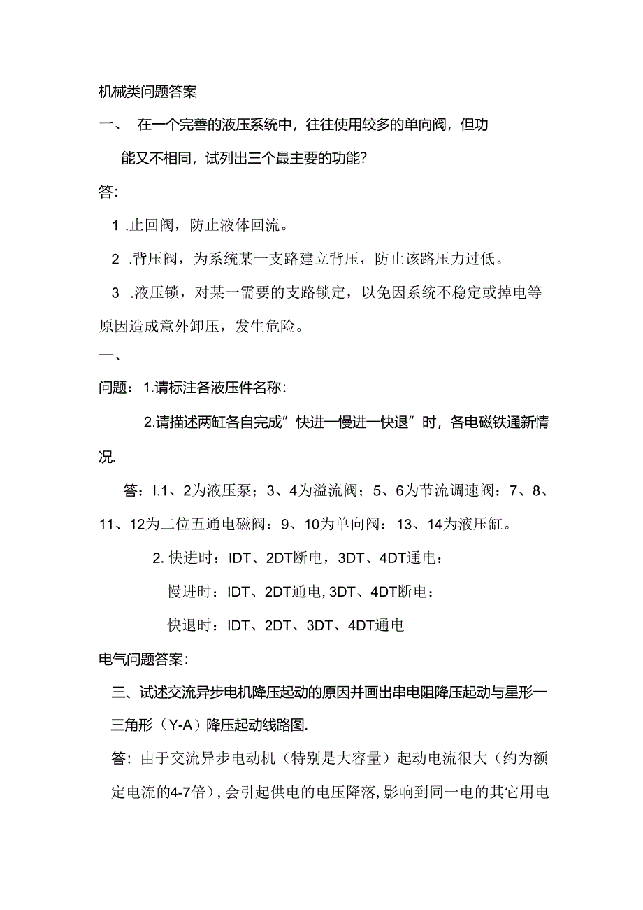 机械、电器试题答案考试.docx_第1页