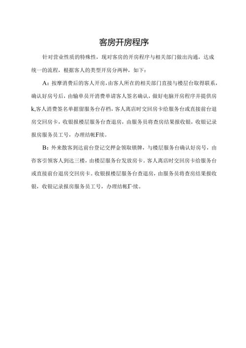 客房开房程序.docx