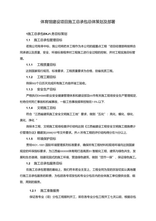 体育馆建设项目施工总承包总体策划及部署.docx
