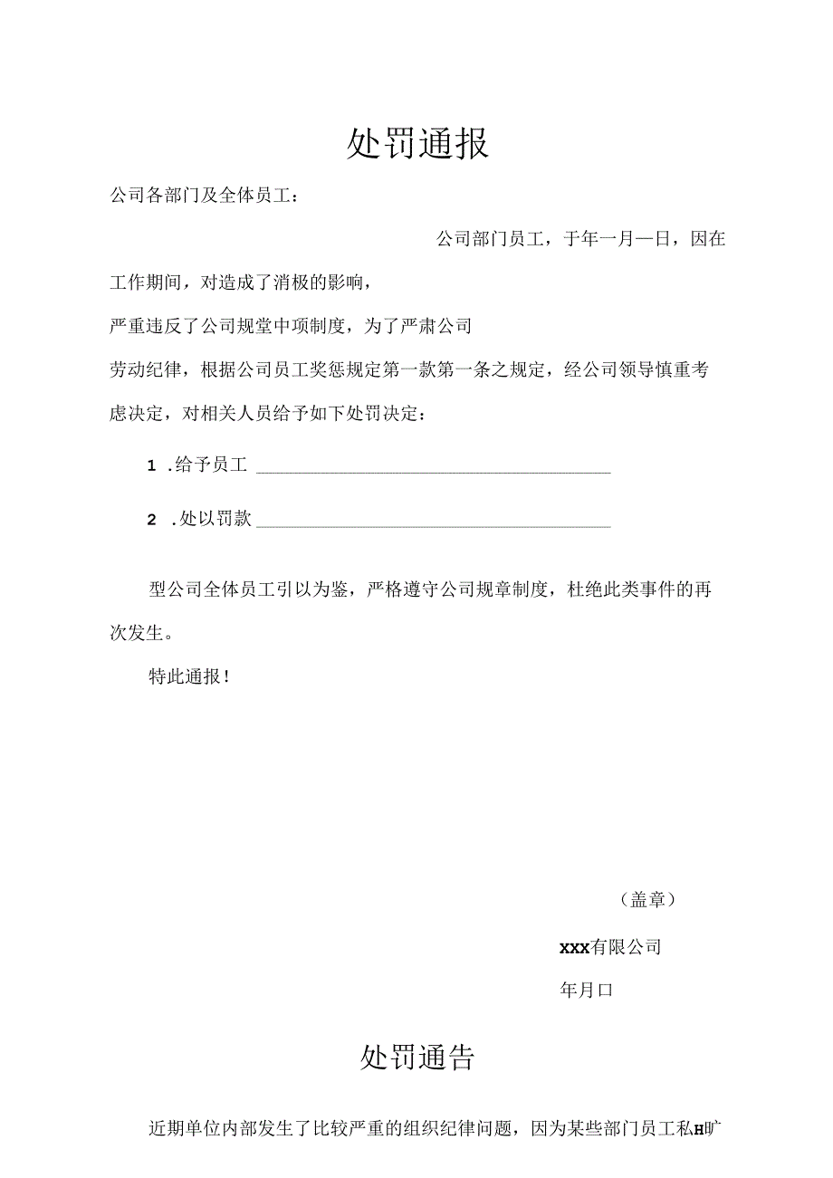 公司员工处罚通告-精选5套.docx_第1页