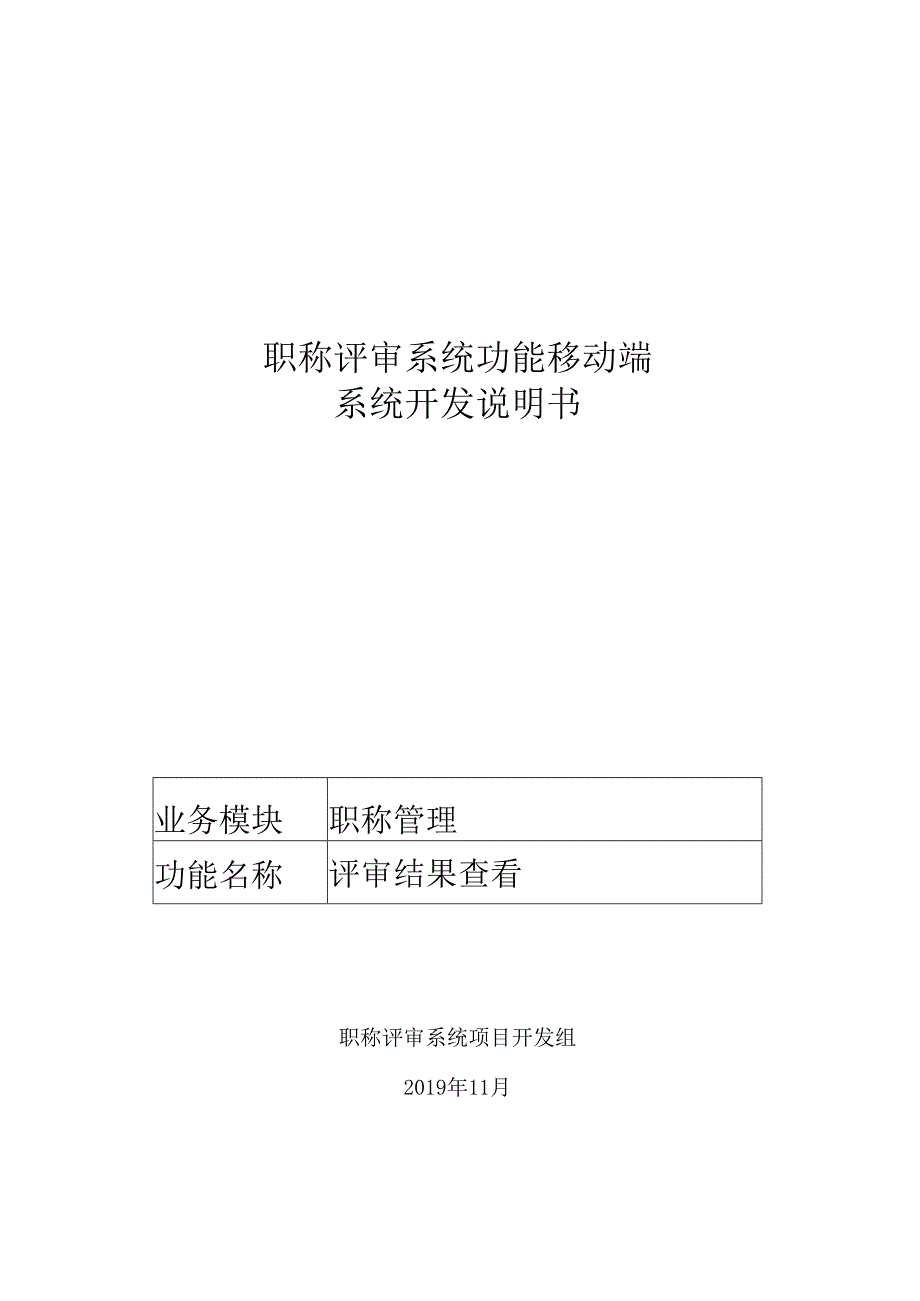 05职称评审开发系统需求及开发规格说明书-移动端-评审结果查看.docx_第1页