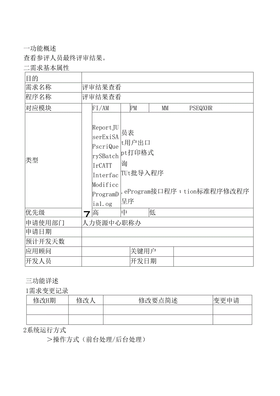05职称评审开发系统需求及开发规格说明书-移动端-评审结果查看.docx_第2页